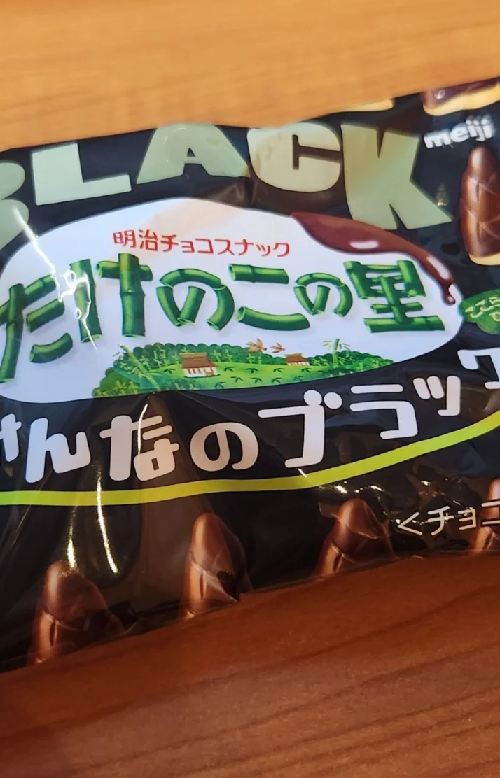普通のたけのこの里が無くて