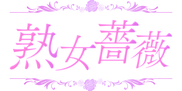 福山熟女薔薇