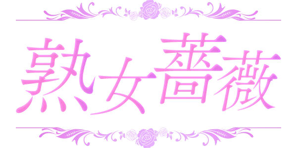 福山熟女薔薇