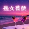 福山熟女薔薇