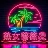 福山熟女薔薇