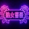福山熟女薔薇