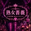 福山熟女薔薇