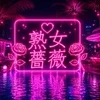 福山熟女薔薇