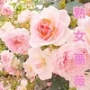 福山熟女薔薇