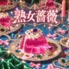 福山熟女薔薇