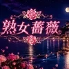 福山熟女薔薇