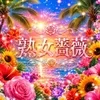 福山熟女薔薇