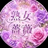 福山熟女薔薇