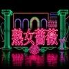 福山熟女薔薇