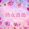 福山熟女薔薇