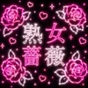 福山熟女薔薇
