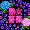 福山熟女薔薇