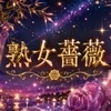 福山熟女薔薇