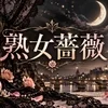 福山熟女薔薇