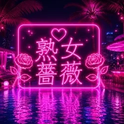 福山熟女薔薇