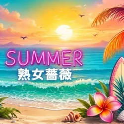 福山熟女薔薇