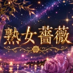 福山熟女薔薇