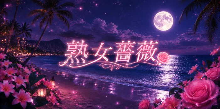福山熟女薔薇
