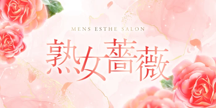 福山熟女薔薇