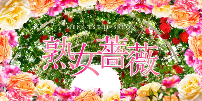 福山熟女薔薇