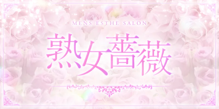 福山熟女薔薇