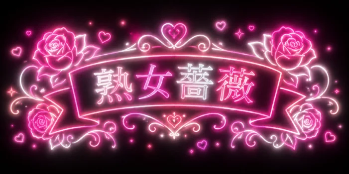 福山熟女薔薇