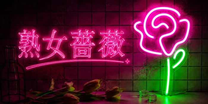 福山熟女薔薇