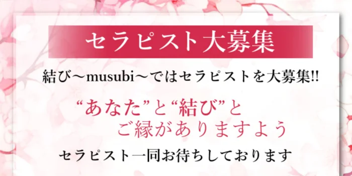 結び-musubi-の求人募集イメージ