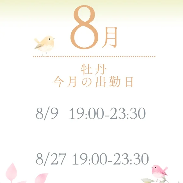 8月の出勤