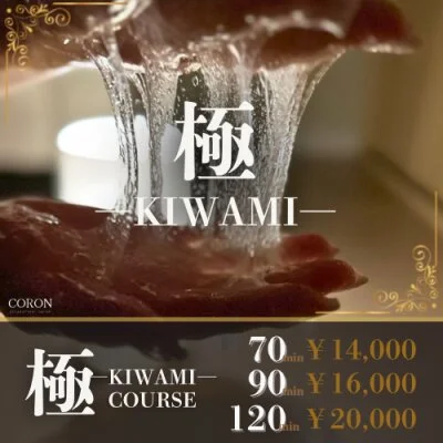 極ーKIWAMIーコース