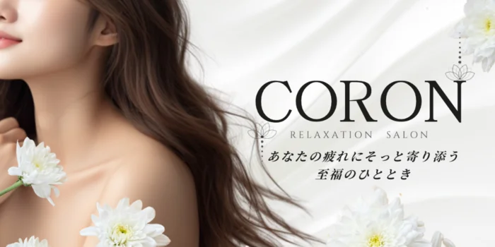 CORON -コロン-