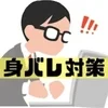 当店の身バレ対策！のサムネイル