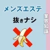 メンズエステと風俗エステの違いのサムネイル