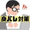 当店の身バレ対策！のサムネイル