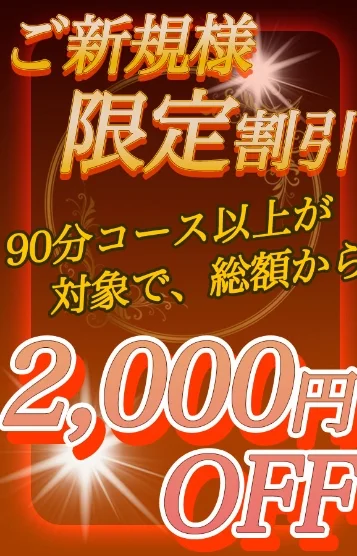 ご新規様限定