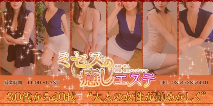 ミセスの癒しエステ