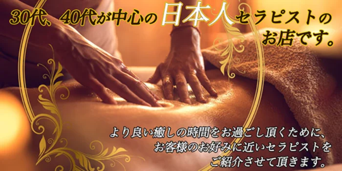 ミセスの癒しエステ