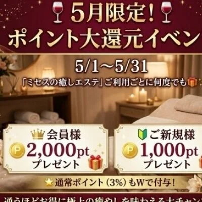 🎁 5月限定 🎁特別ポイント大還元イベント！