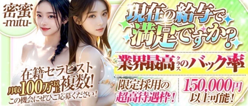 密蜜‐mitu‐の求人募集イメージ2