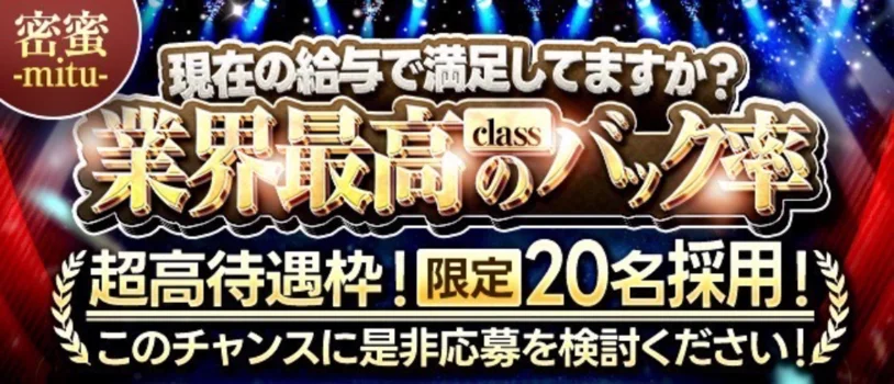密蜜‐mitu‐の求人募集イメージ
