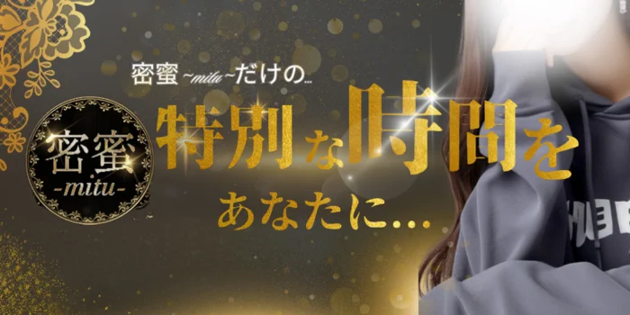 密蜜‐mitu‐