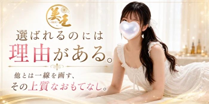 久留米メンズエステ 美王～BIOU～