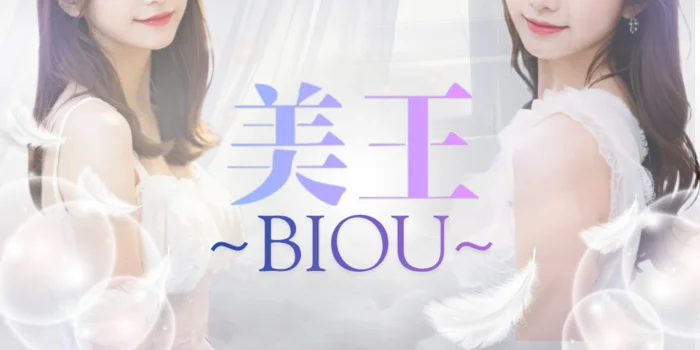 美王〜BIOU〜