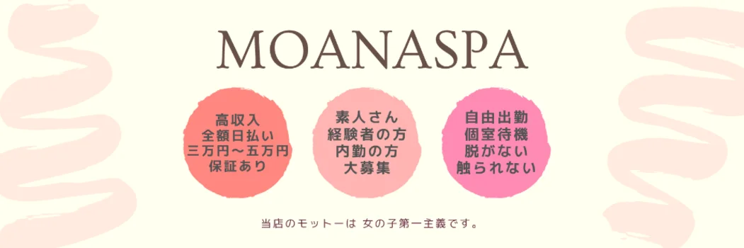 金沢 メンズエステ MOANA SPAの求人募集イメージ