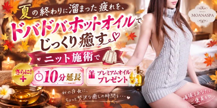 金沢 メンズエステ MOANA SPA