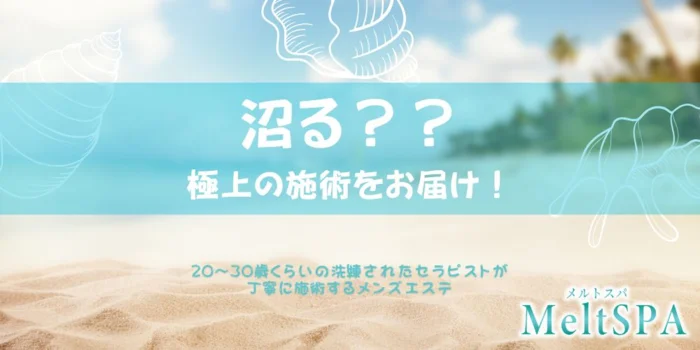 MeltSPA（メルトスパ）