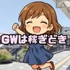 ゴールデンウィークに向けたスタッフ大量募集中！のサムネイル