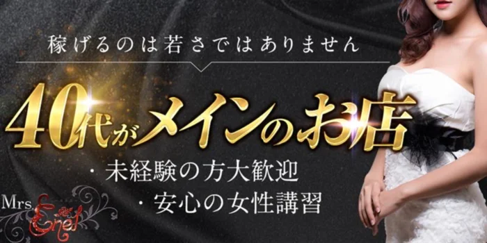 Mrs.ENELの求人募集イメージ
