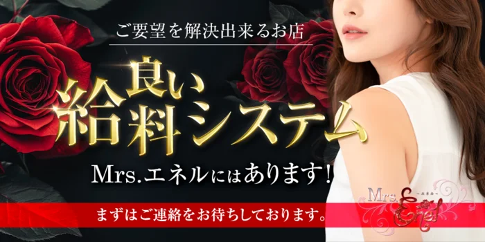 Mrs.ENELの求人募集イメージ2